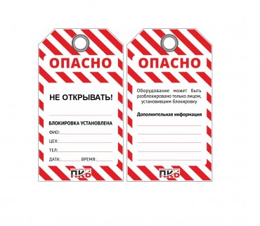 Многоразовая бирка LOCKOUT TAGOUT "Не открывать", ПВХ, 76 х 138 х 0,3 мм,  арт.  PKB405