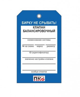 Бирка "Клапан балансировочный", ПВХ,  70х115х0,3 мм арт. PKBP23