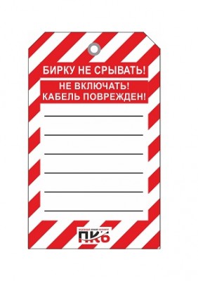 Предупреждающая бирка "Не включать, Кабель поврежден", ПВХ, 70х115 мм, арт.  PKBS99