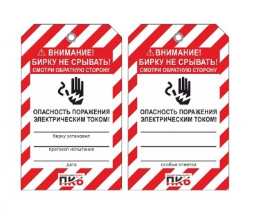 Предупреждающая бирка "Опасность поражения электрическим током", ПВХ, 70х115 мм, арт.  PKBS108